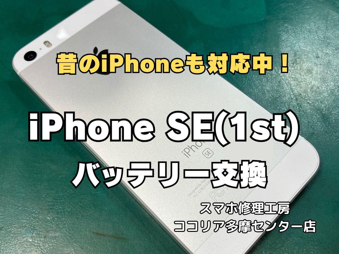 iPhoneSE（初代）バッテリー交換修理 最短15分　ココリア多摩センター